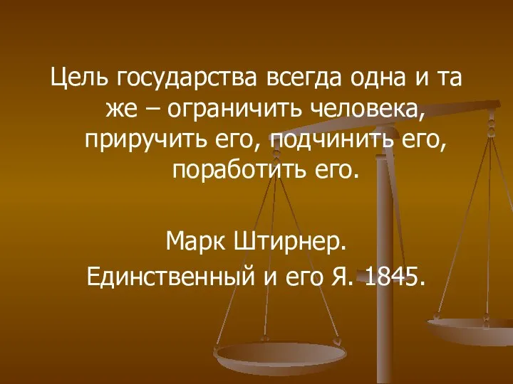 Цель государства всегда одна и та же – ограничить человека, приручить