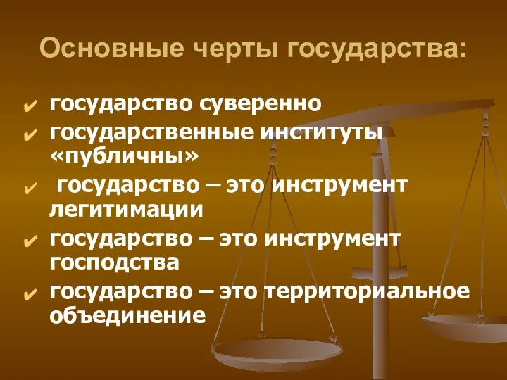 Основные черты государства: государство суверенно государственные институты «публичны» государство – это