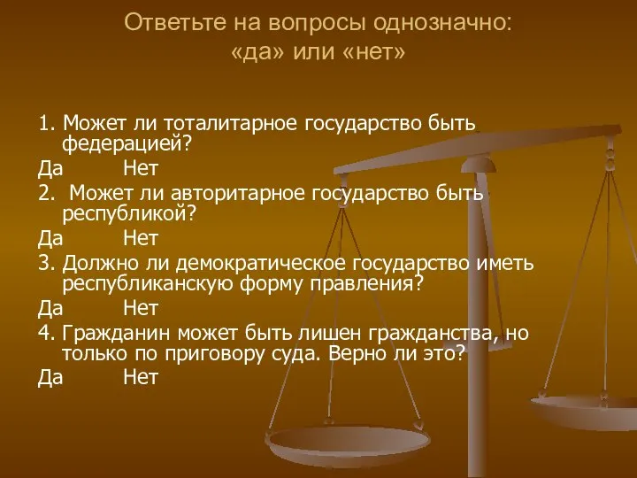 Ответьте на вопросы однозначно: «да» или «нет» 1. Может ли тоталитарное