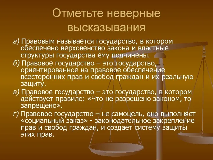 Отметьте неверные высказывания а) Правовым называется государство, в котором обеспечено верховенство