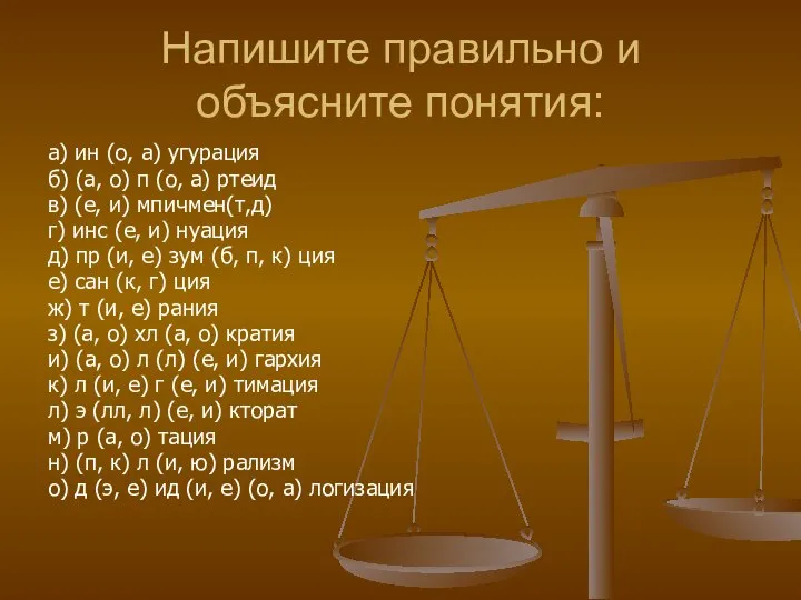 Напишите правильно и объясните понятия: а) ин (о, а) угурация б)