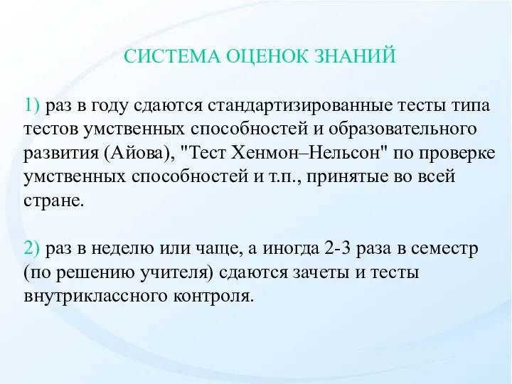 СИСТЕМА ОЦЕНОК ЗНАНИЙ 1) раз в году сдаются стандартизированные тесты типа