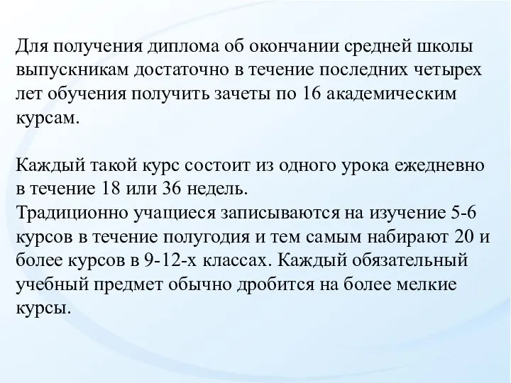 Для получения диплома об окончании средней школы выпускникам достаточно в течение