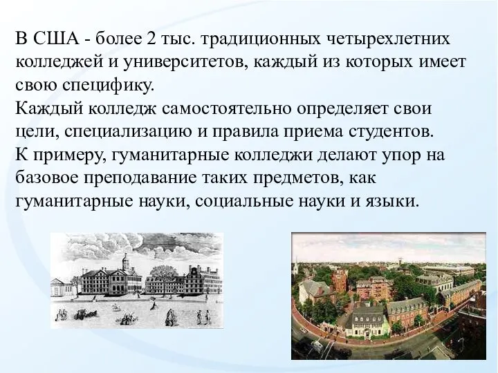 В США - более 2 тыс. традиционных четырехлетних колледжей и университетов,