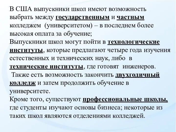 В США выпускники школ имеют возможность выбрать между государственным и частным