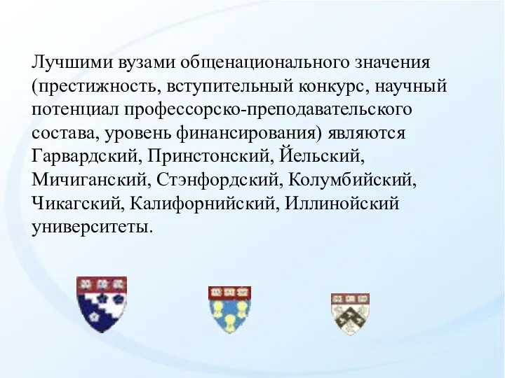 Лучшими вузами общенационального значения (престижность, вступительный конкурс, научный потенциал профессорско-преподавательского состава,