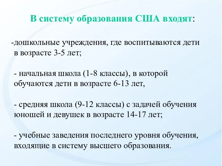 дошкольные учреждения, где воспитываются дети в возрасте 3-5 лет; - начальная