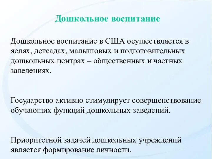 Дошкольное воспитание в США осуществляется в яслях, детсадах, малышовых и подготовительных