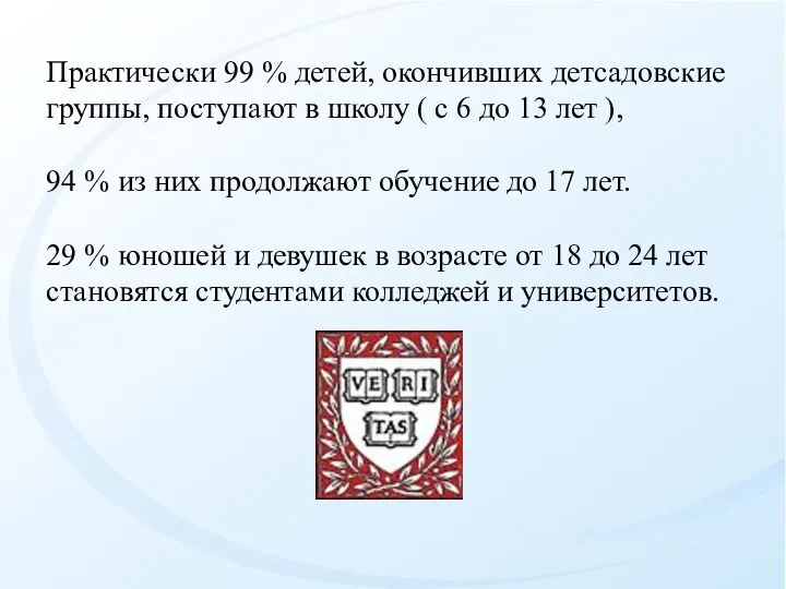 Практически 99 % детей, окончивших детсадовские группы, поступают в школу (