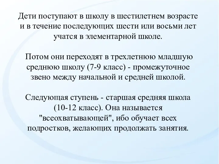 Дети поступают в школу в шестилетнем возрасте и в течение последующих