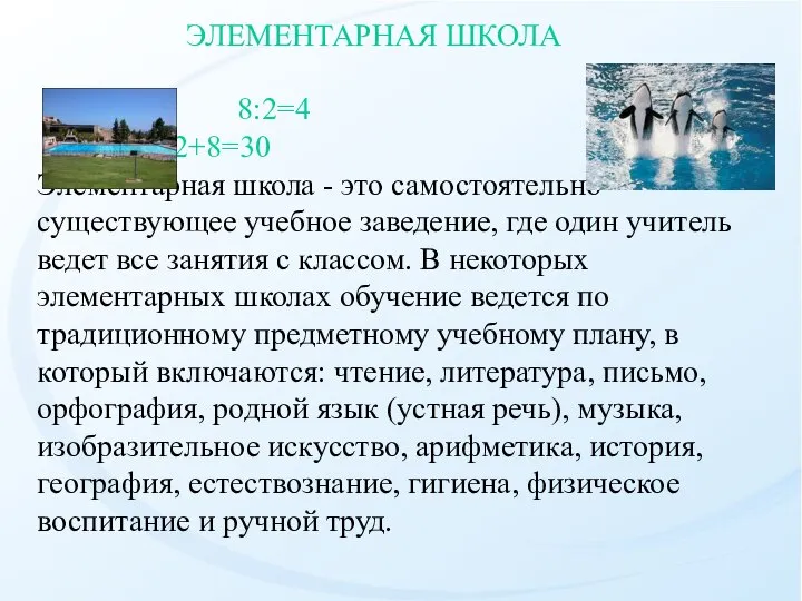 8:2=4 22+8=30 Элементарная школа - это самостоятельно существующее учебное заведение, где