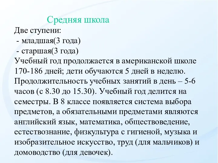 Средняя школа Две ступени: - младшая(3 года) - старшая(3 года) Учебный