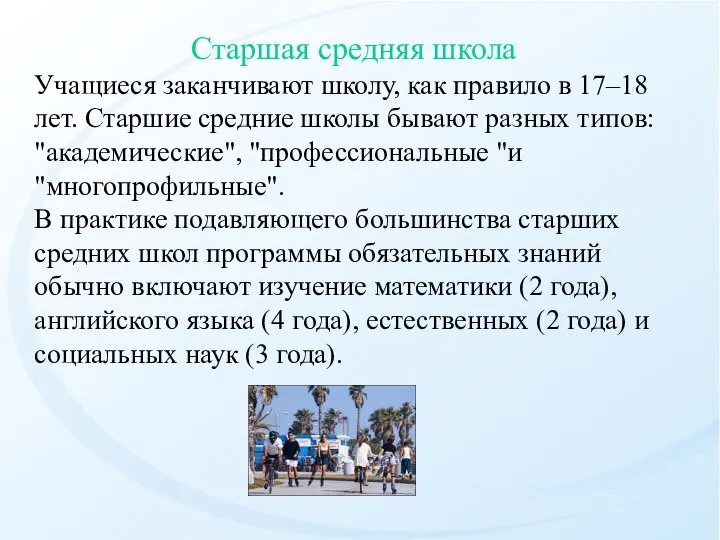 Старшая средняя школа Учащиеся заканчивают школу, как правило в 17–18 лет.