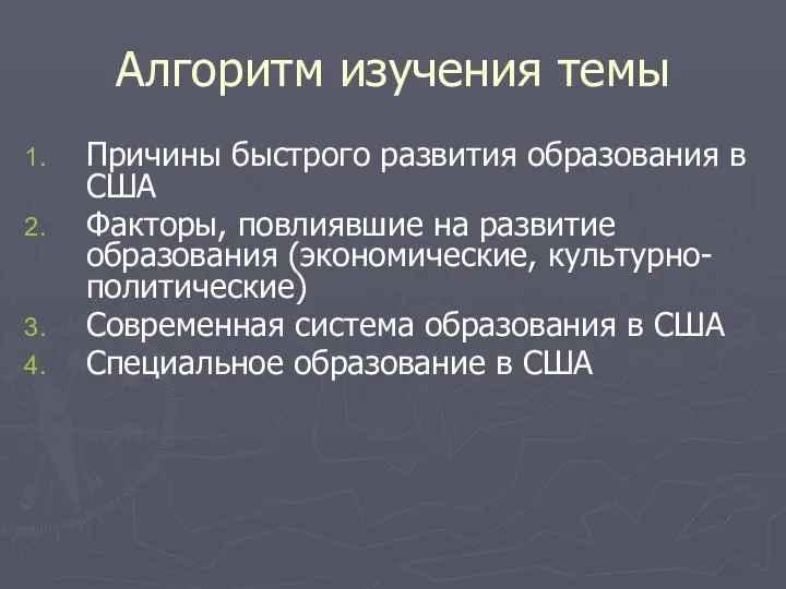 Алгоритм изучения темы Причины быстрого развития образования в США Факторы, повлиявшие