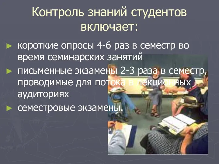 Контроль знаний студентов включает: короткие опросы 4-6 раз в семестр во