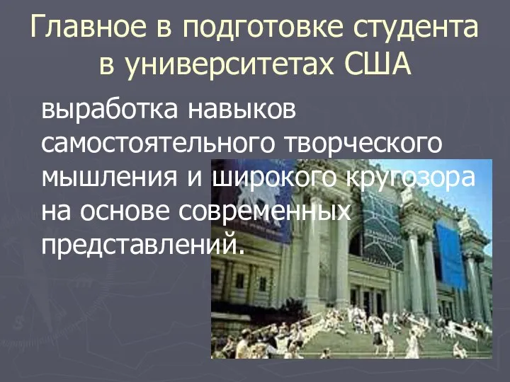 Главное в подготовке студента в университетах США выработка навыков самостоятельного творческого