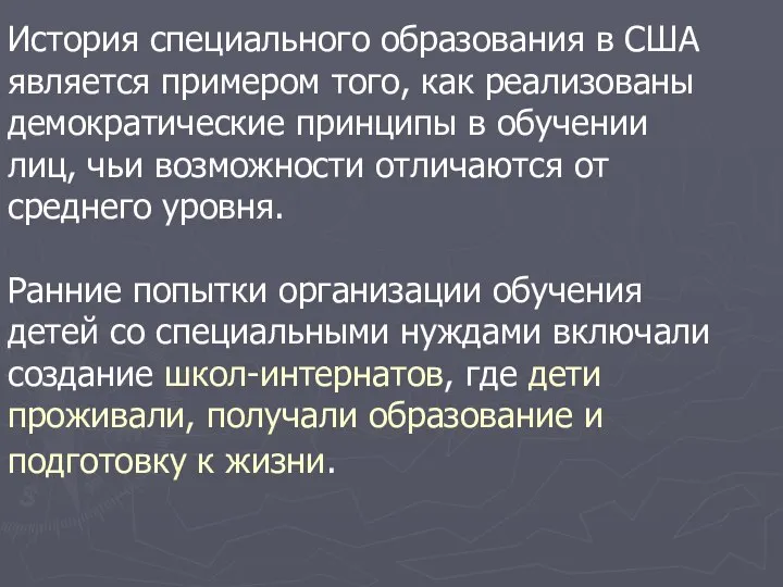 История специального образования в США является примером того, как реализованы демократические