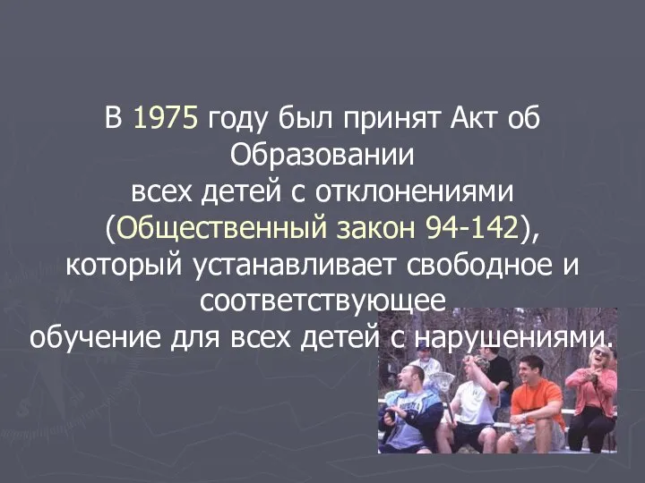 В 1975 году был принят Акт об Образовании всех детей с