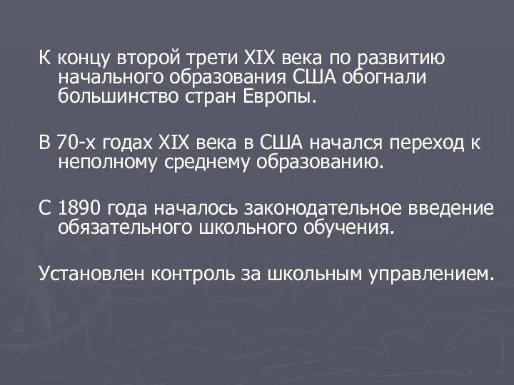 К концу второй трети XIX века по развитию начального образования США