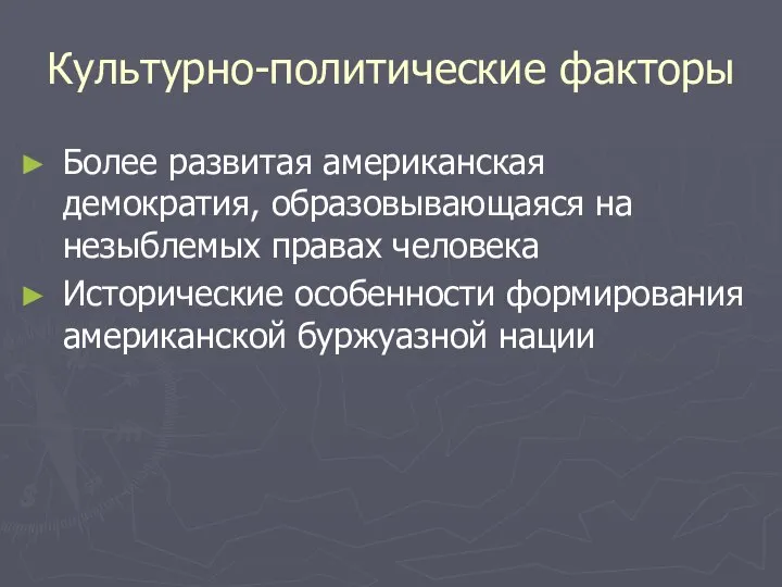 Культурно-политические факторы Более развитая американская демократия, образовывающаяся на незыблемых правах человека