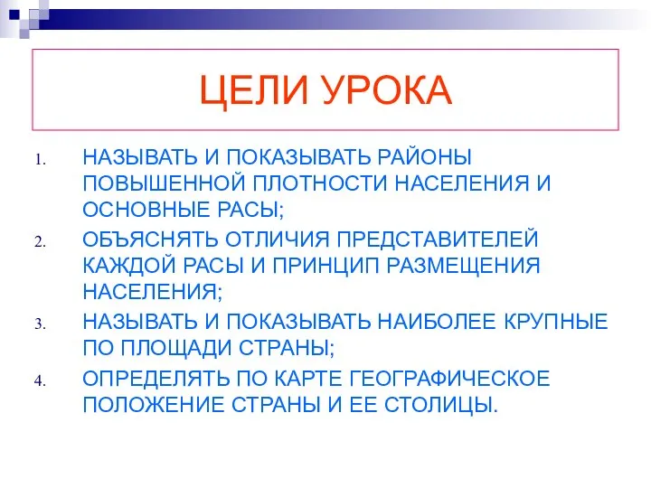 ЦЕЛИ УРОКА НАЗЫВАТЬ И ПОКАЗЫВАТЬ РАЙОНЫ ПОВЫШЕННОЙ ПЛОТНОСТИ НАСЕЛЕНИЯ И ОСНОВНЫЕ