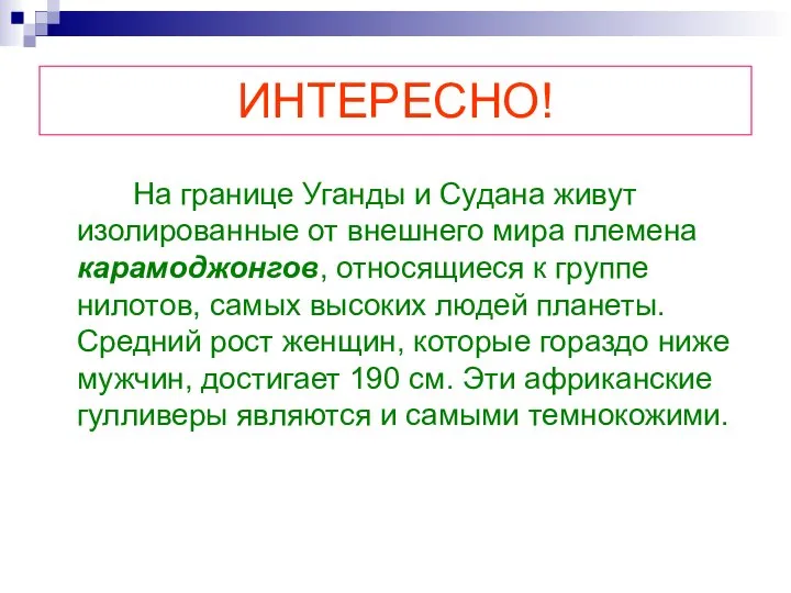 ИНТЕРЕСНО! На границе Уганды и Судана живут изолированные от внешнего мира