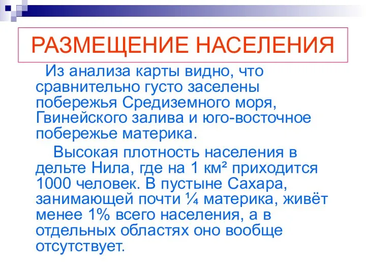 РАЗМЕЩЕНИЕ НАСЕЛЕНИЯ Из анализа карты видно, что сравнительно густо заселены побережья