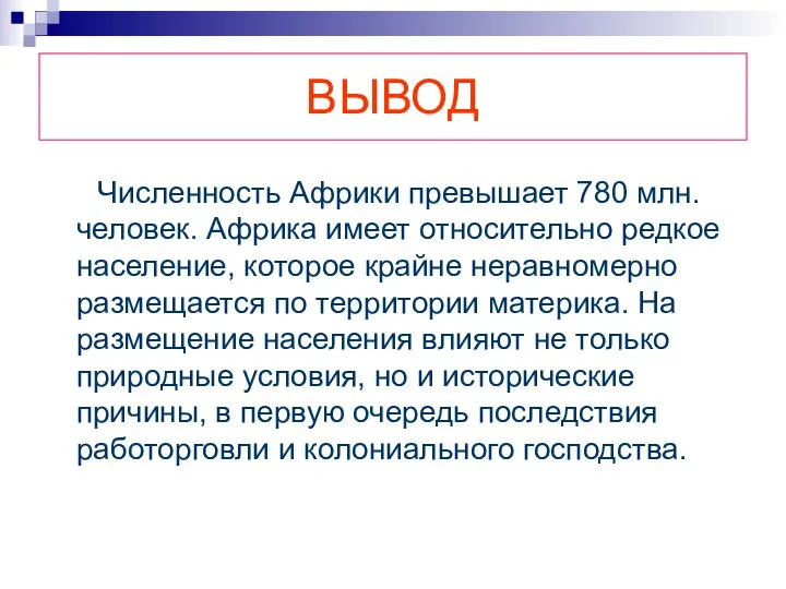 ВЫВОД Численность Африки превышает 780 млн. человек. Африка имеет относительно редкое