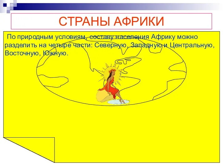 СТРАНЫ АФРИКИ По природным условиям, составу населения Африку можно разделить на