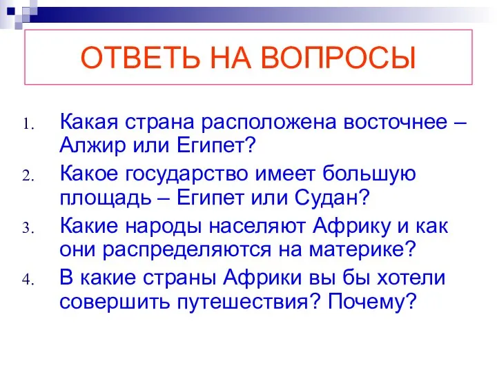 ОТВЕТЬ НА ВОПРОСЫ Какая страна расположена восточнее – Алжир или Египет?