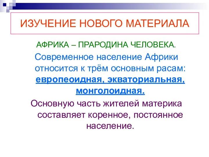 ИЗУЧЕНИЕ НОВОГО МАТЕРИАЛА АФРИКА – ПРАРОДИНА ЧЕЛОВЕКА. Современное население Африки относится