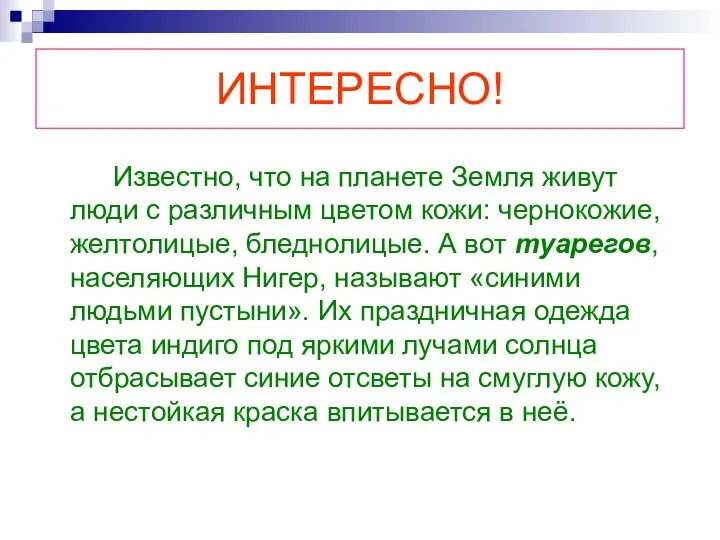 ИНТЕРЕСНО! Известно, что на планете Земля живут люди с различным цветом