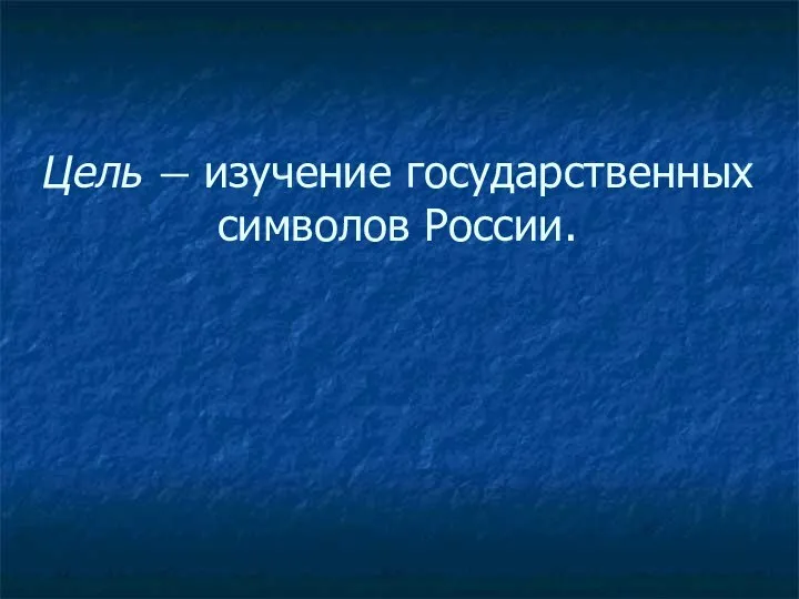 Цель ― изучение государственных символов России.