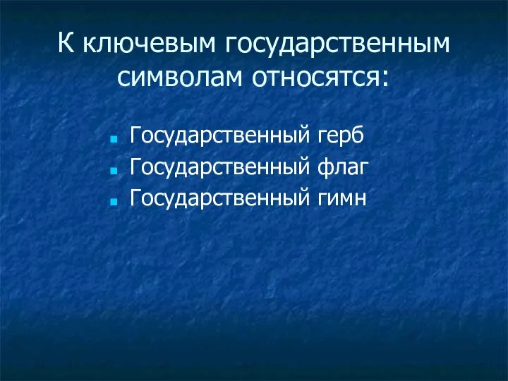 К ключевым государственным символам относятся: Государственный герб Государственный флаг Государственный гимн