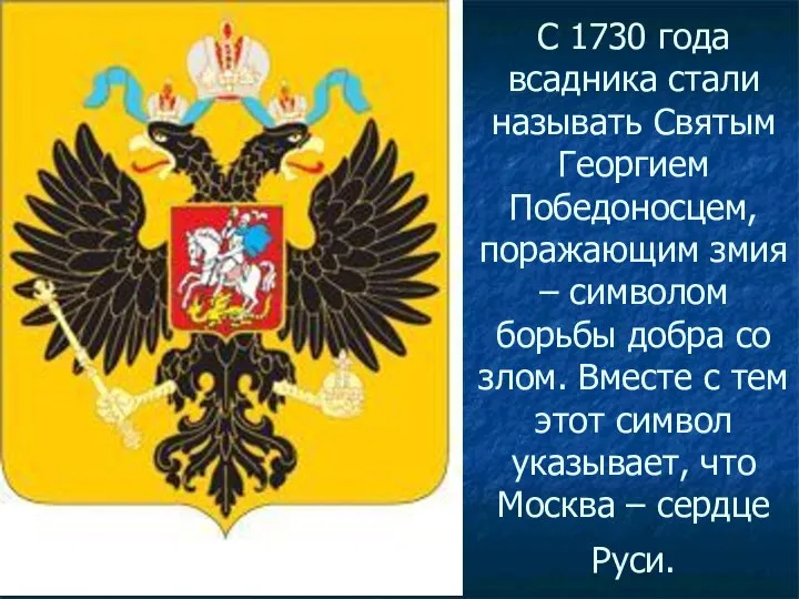 С 1730 года всадника стали называть Святым Георгием Победоносцем, поражающим змия