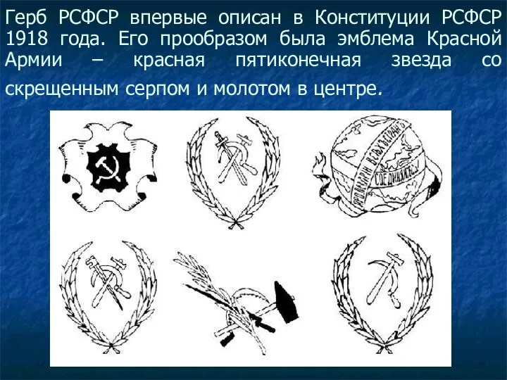 Герб РСФСР впервые описан в Конституции РСФСР 1918 года. Его прообразом