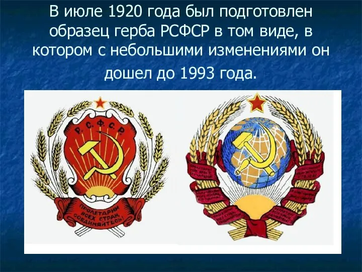 В июле 1920 года был подготовлен образец герба РСФСР в том