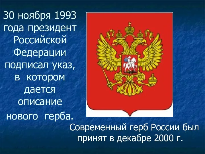 30 ноября 1993 года президент Российской Федерации подписал указ, в котором