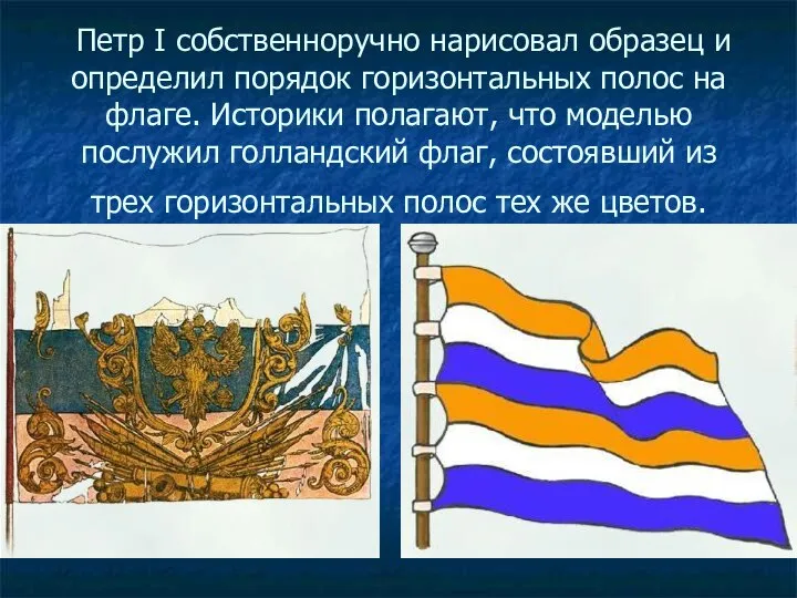 Петр I собственноручно нарисовал образец и определил порядок горизонтальных полос на