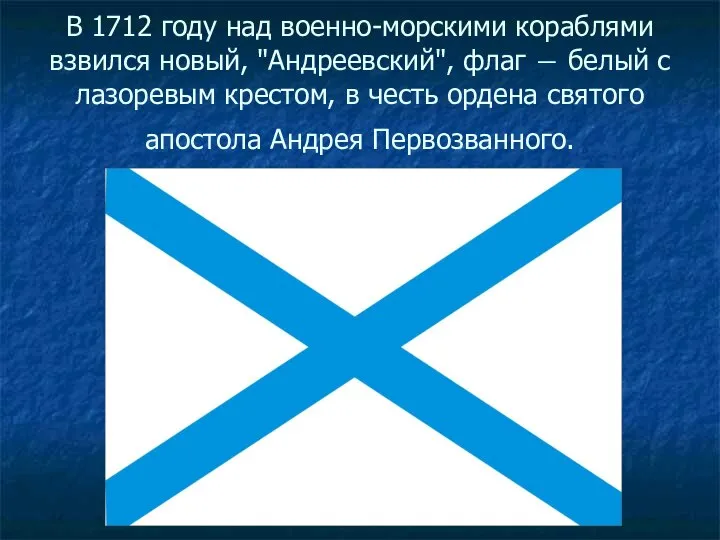 В 1712 году над военно-морскими кораблями взвился новый, "Андреевский", флаг ―