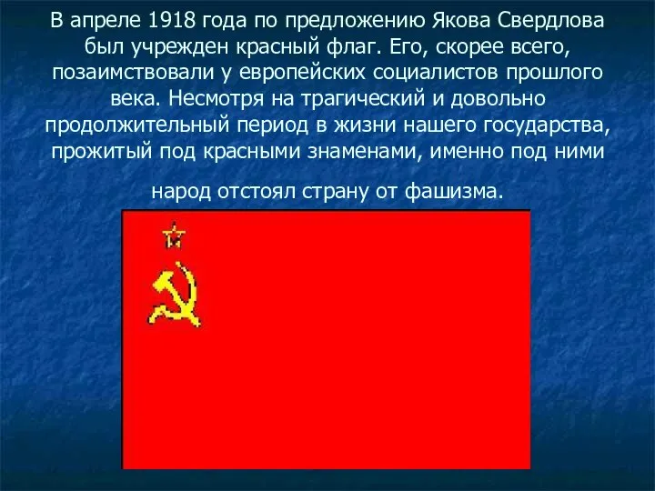 В апреле 1918 года по предложению Якова Свердлова был учрежден красный