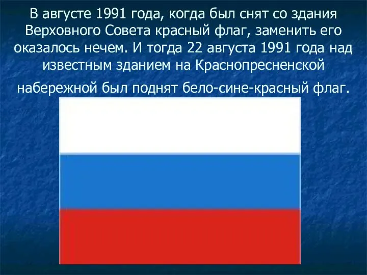 В августе 1991 года, когда был снят со здания Верховного Совета