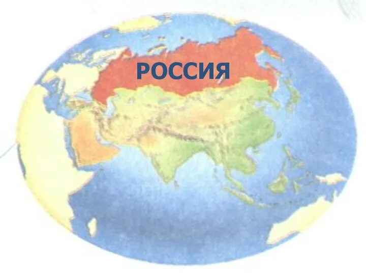 РОССИЯ