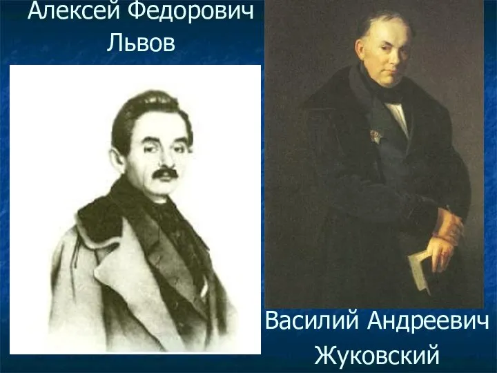 Алексей Федорович Львов Василий Андреевич Жуковский