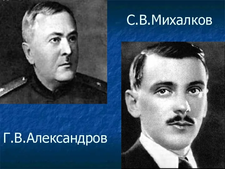 Г.В.Александров С.В.Михалков