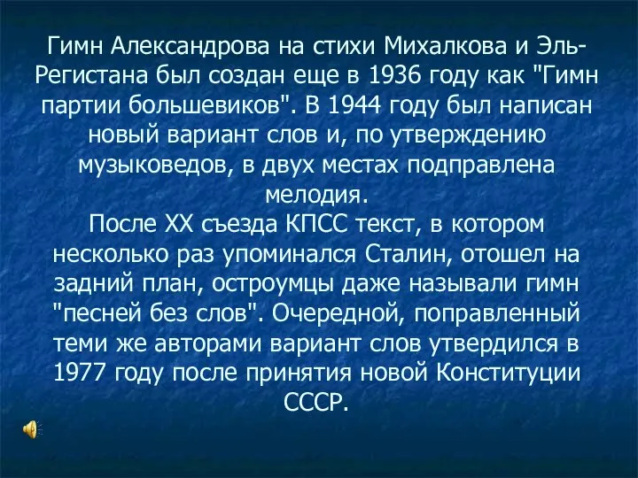 Гимн Александрова на стихи Михалкова и Эль-Регистана был создан еще в