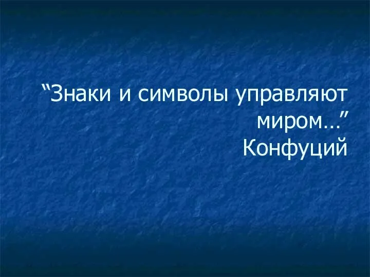 “Знаки и символы управляют миром…” Конфуций