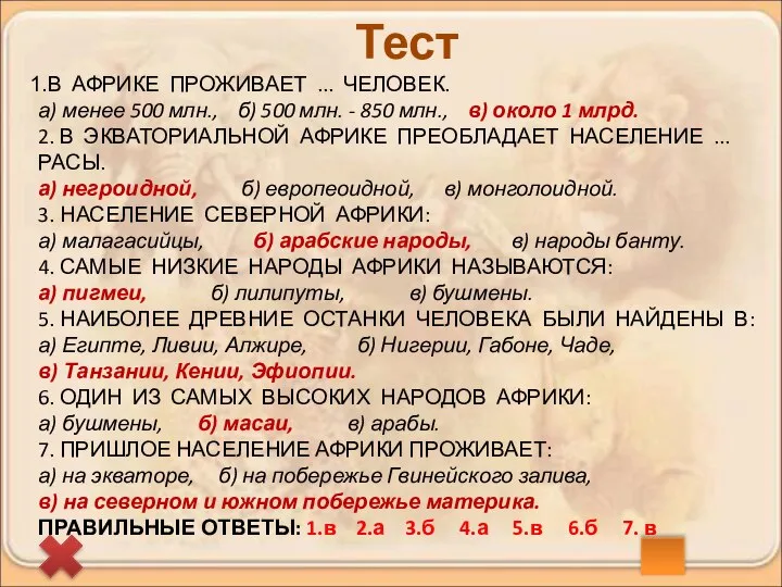 В АФРИКЕ ПРОЖИВАЕТ ... ЧЕЛОВЕК. а) менее 500 млн., б) 500