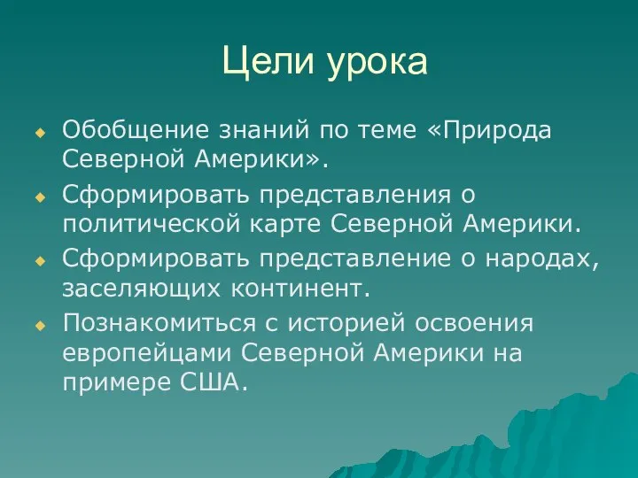 Цели урока Обобщение знаний по теме «Природа Северной Америки». Сформировать представления