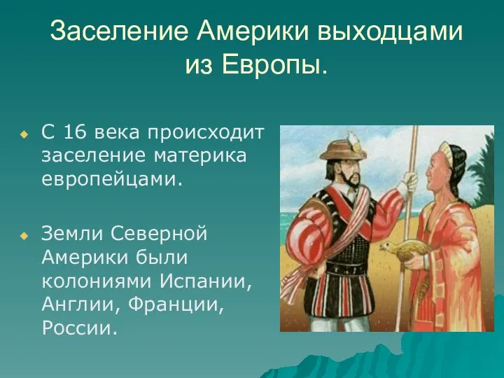 Заселение Америки выходцами из Европы. С 16 века происходит заселение материка